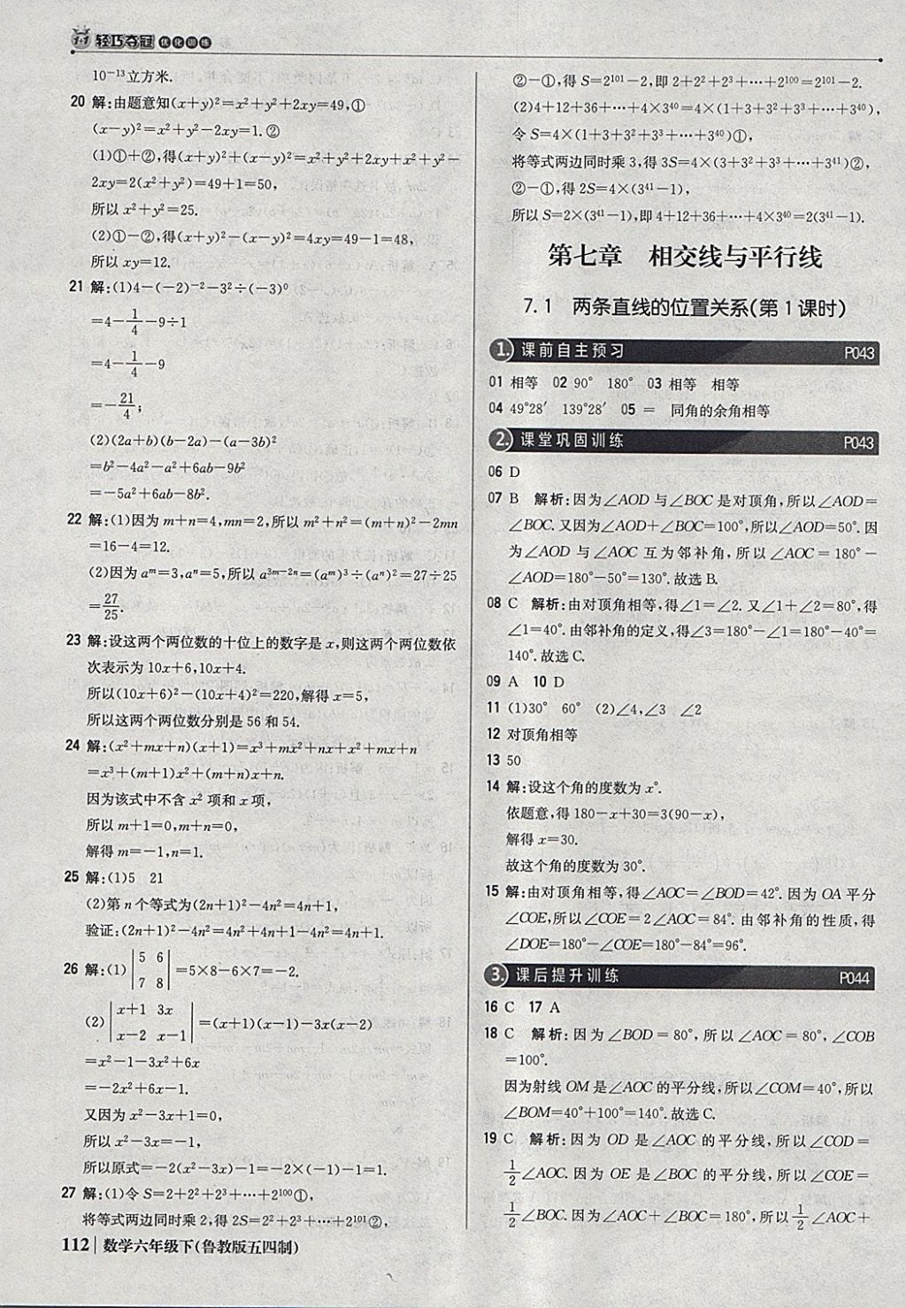 2018年1加1轻巧夺冠优化训练六年级数学下册鲁教版五四制银版 参考答案第17页