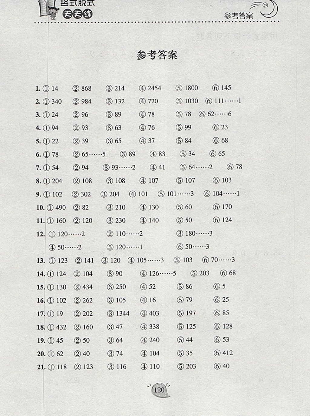 2018年豎式脫式天天練三年級(jí)下冊(cè)青島版 參考答案第1頁