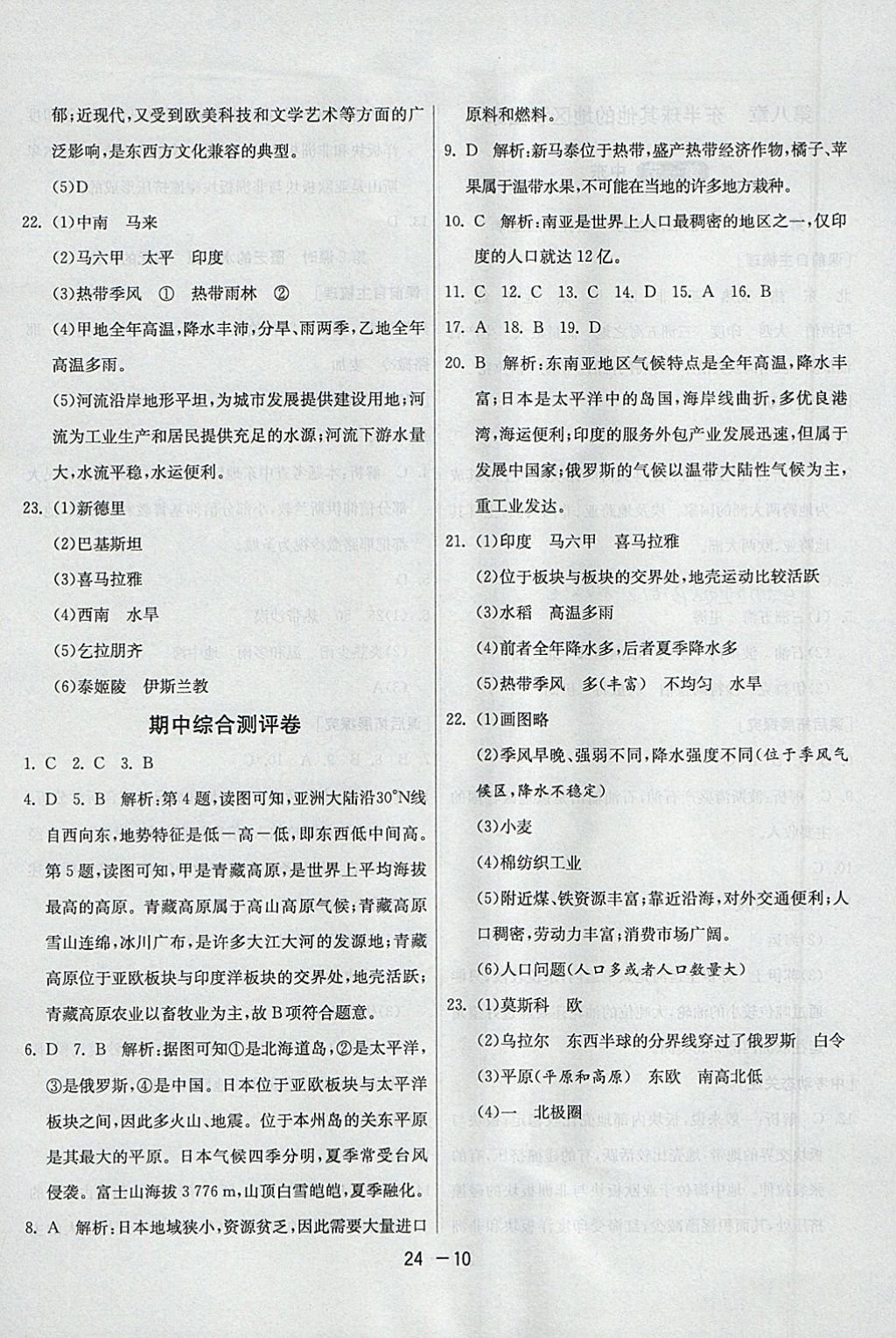 2018年1課3練單元達標測試六年級地理下冊魯教版五四制 參考答案第10頁