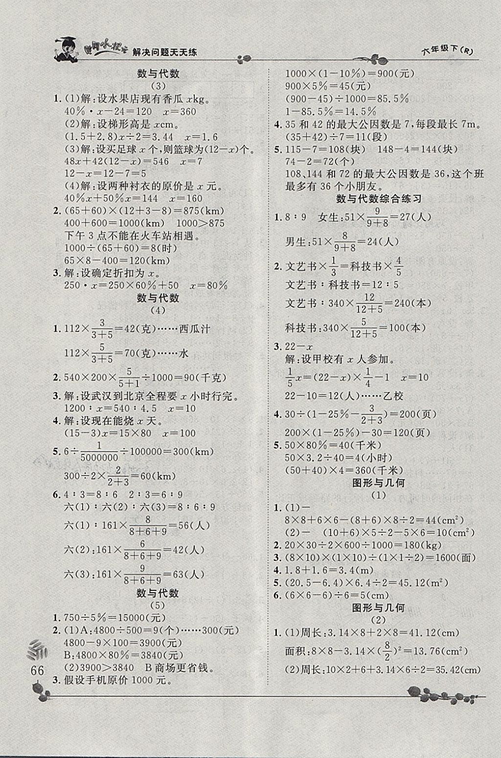 2018年黃岡小狀元解決問題天天練六年級下冊人教版 參考答案第8頁