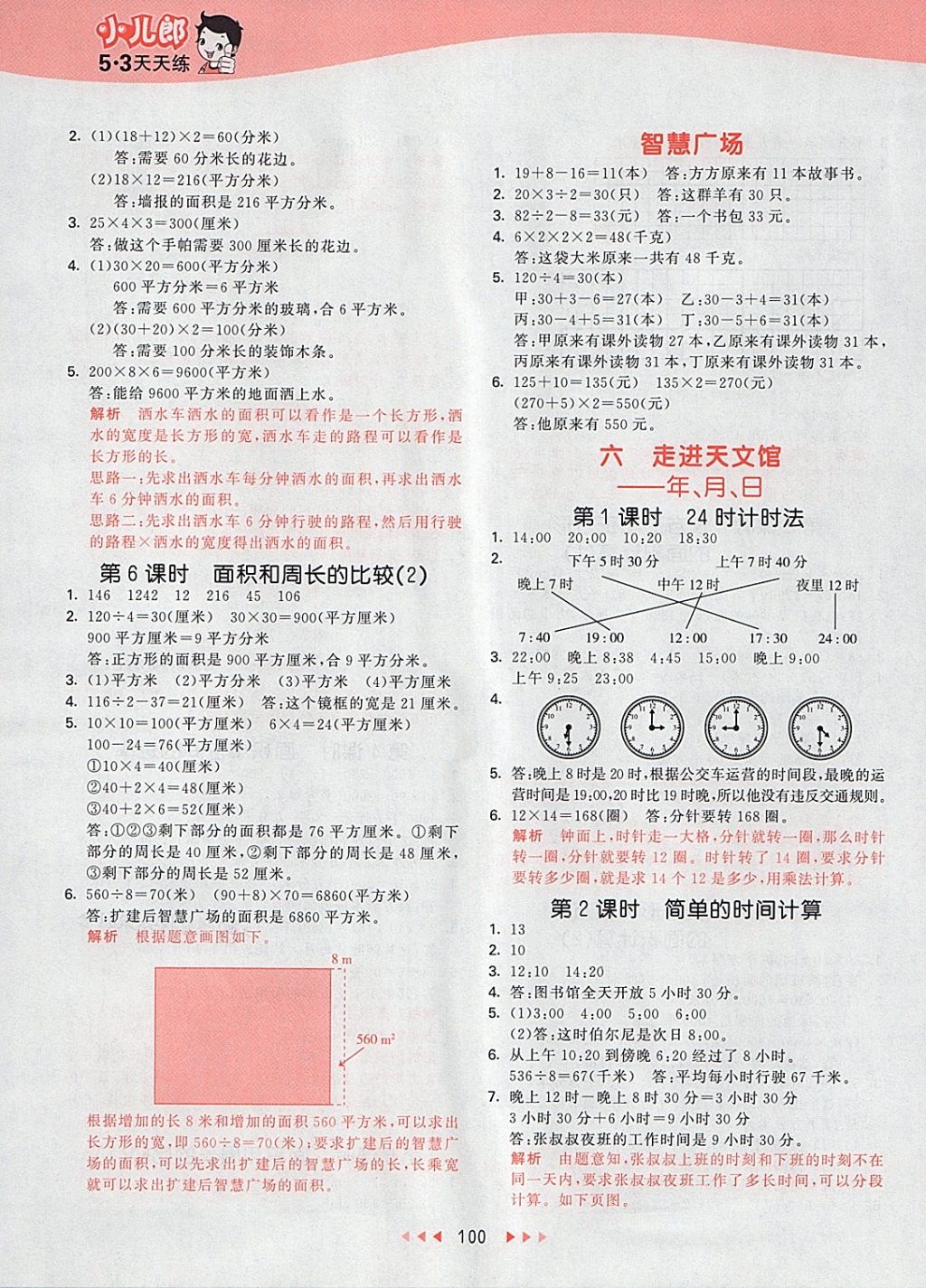 2018年53天天練小學(xué)數(shù)學(xué)三年級(jí)下冊(cè)青島版 參考答案第8頁(yè)