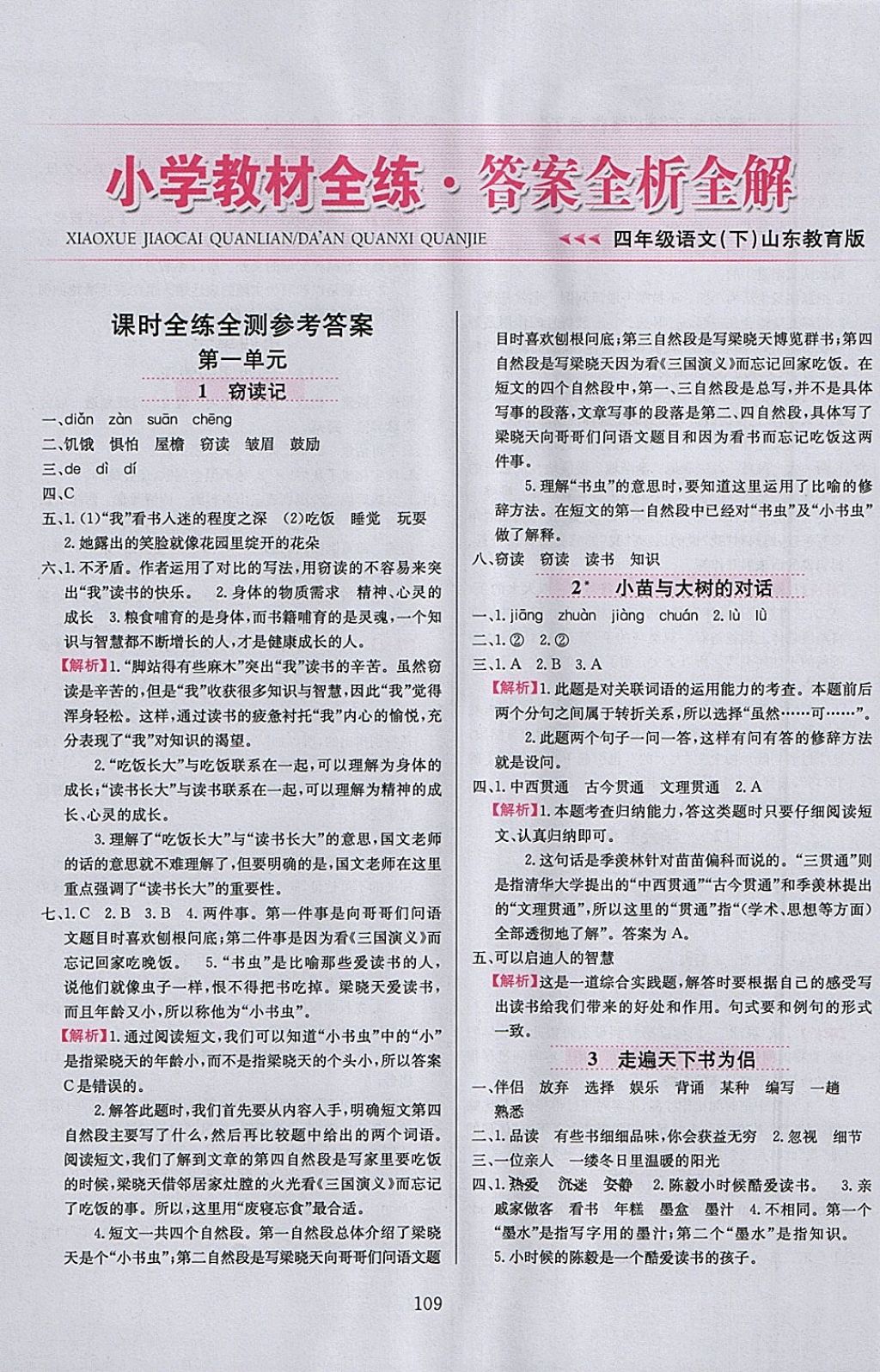 2018年小學(xué)教材全練四年級(jí)語(yǔ)文下冊(cè)魯教版五四制 參考答案第1頁(yè)