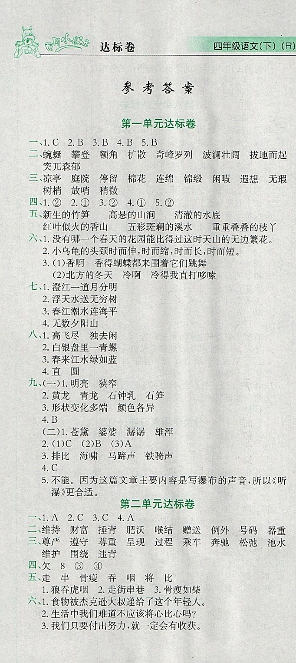 2018年黄冈小状元达标卷四年级语文下册人教版 参考答案第1页