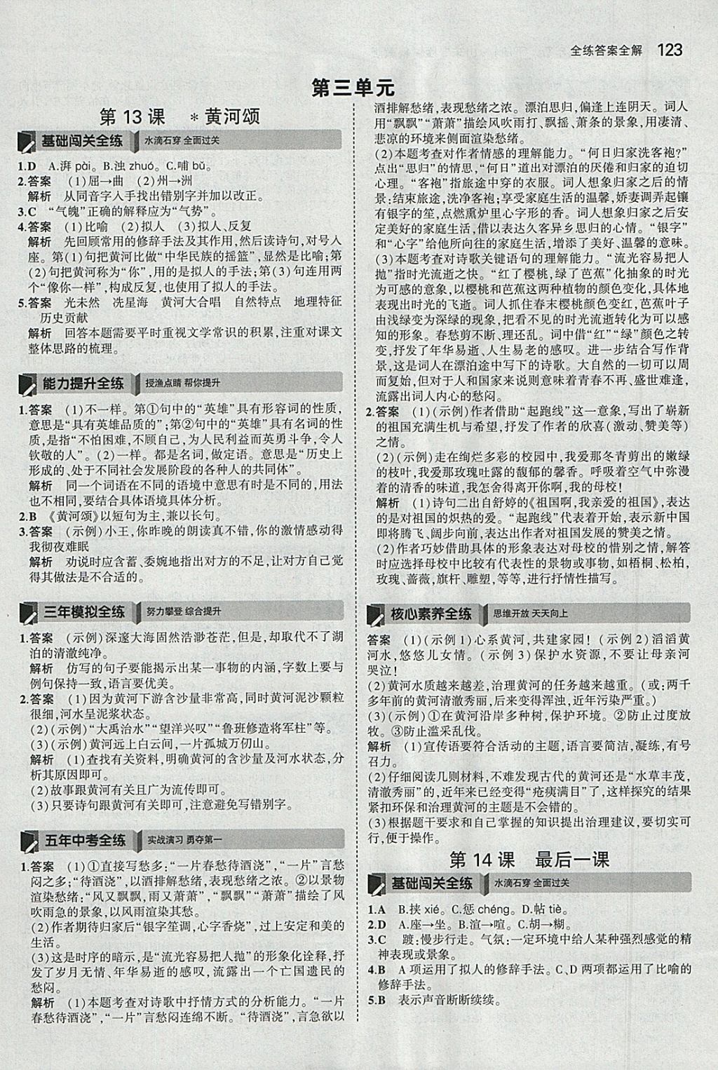 2018年5年中考3年模擬初中語文六年級下冊魯教版山東專版 參考答案第14頁