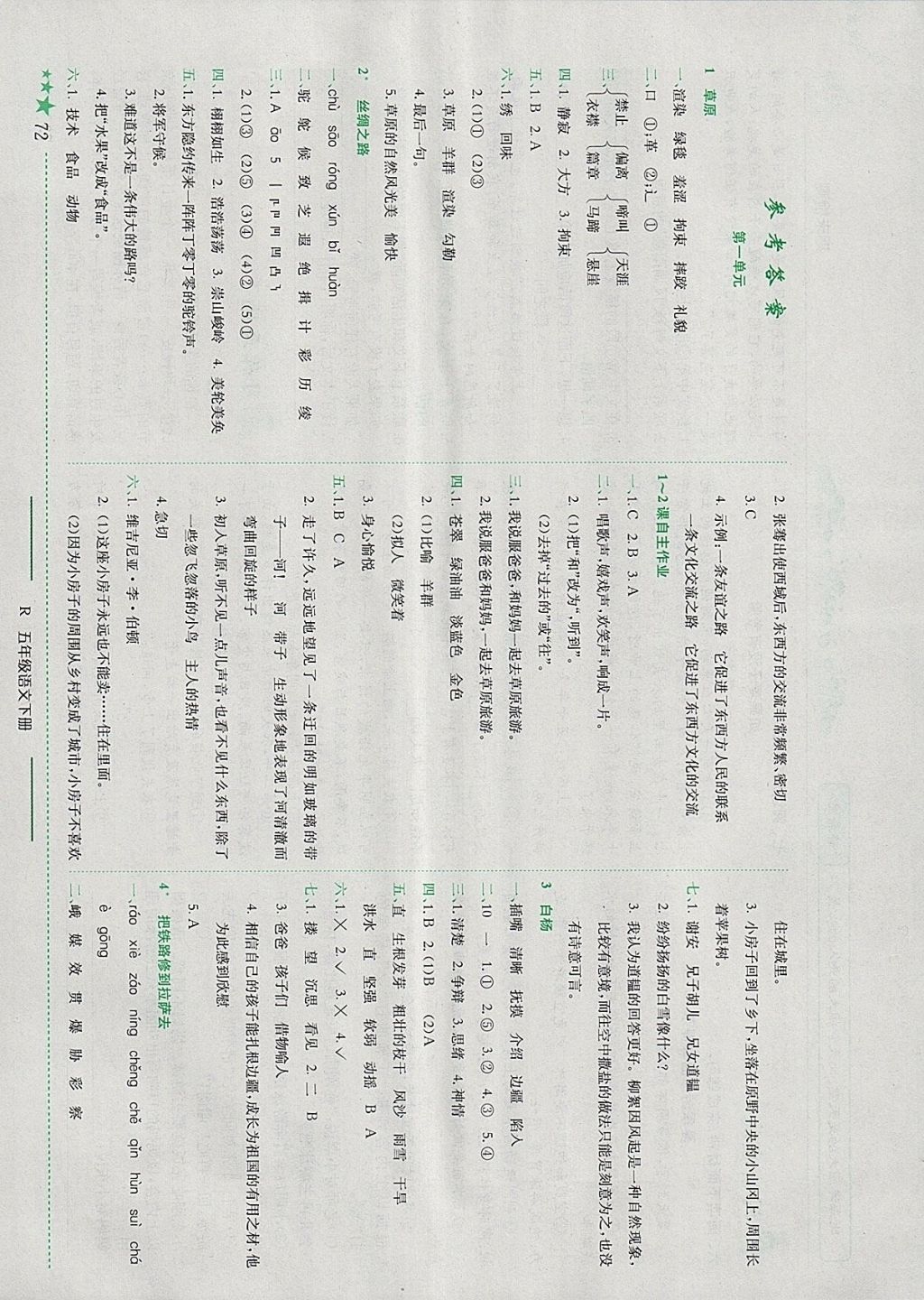 2018年黃岡小狀元作業(yè)本五年級語文下冊人教版浙江專版 參考答案第1頁