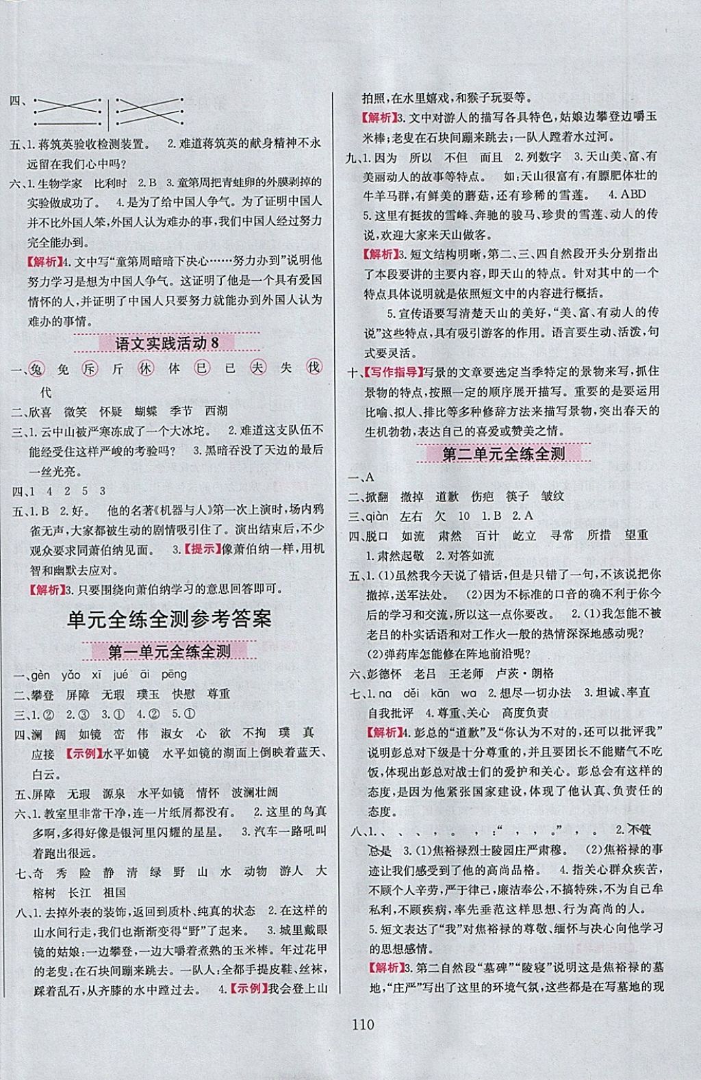 2018年小學(xué)教材全練五年級語文下冊北京版 參考答案第10頁