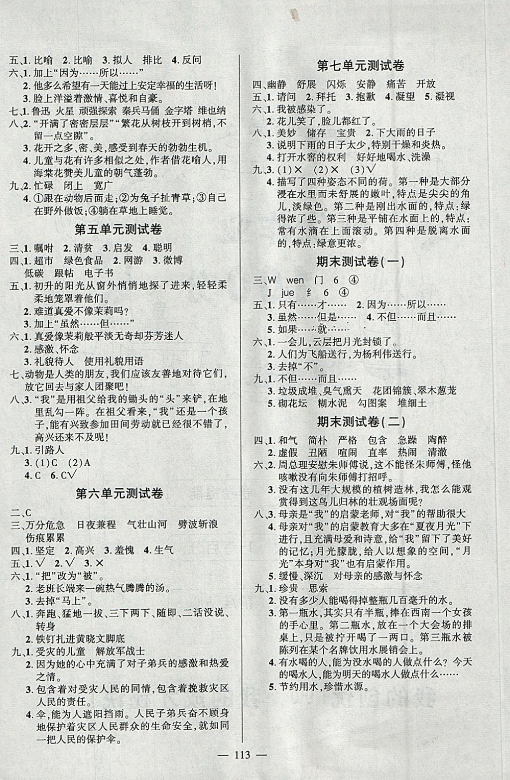 2018年創(chuàng)優(yōu)作業(yè)100分導(dǎo)學(xué)案五年級(jí)語文下冊蘇教版 參考答案第6頁