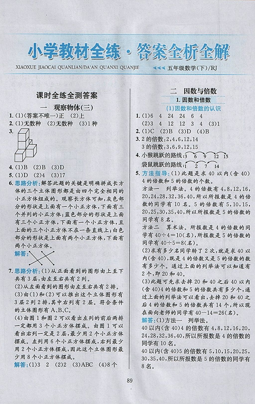 2018年小學教材全練五年級數(shù)學下冊人教版天津專用 參考答案第1頁