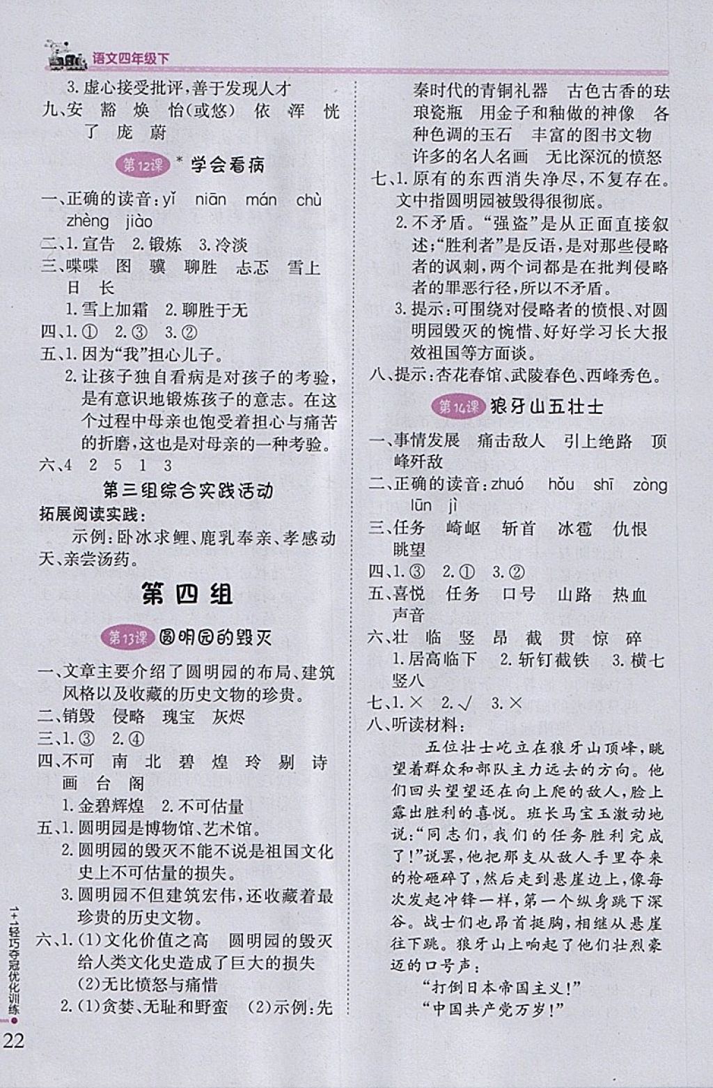 2018年1加1輕巧奪冠優(yōu)化訓(xùn)練四年級(jí)語(yǔ)文下冊(cè)魯教版五四制銀版 參考答案第5頁(yè)