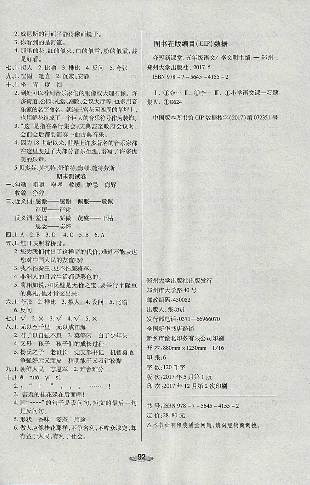 2018年奪冠新課堂黃岡課課練五年級語文下冊人教版 參考答案第8頁