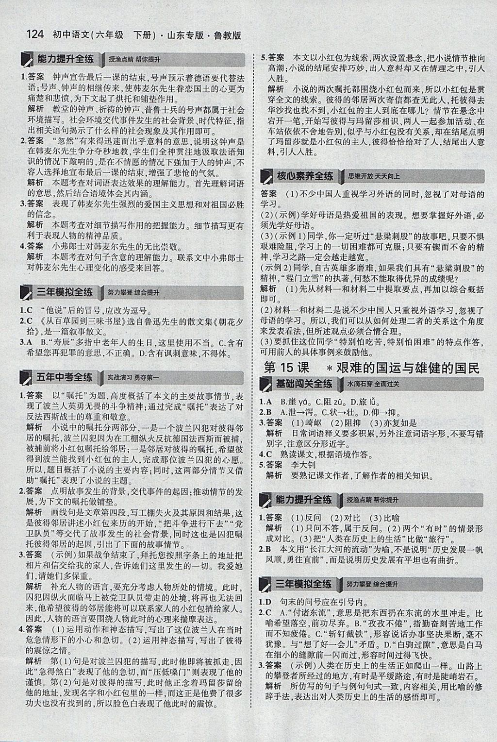 2018年5年中考3年模擬初中語文六年級下冊魯教版山東專版 參考答案第15頁