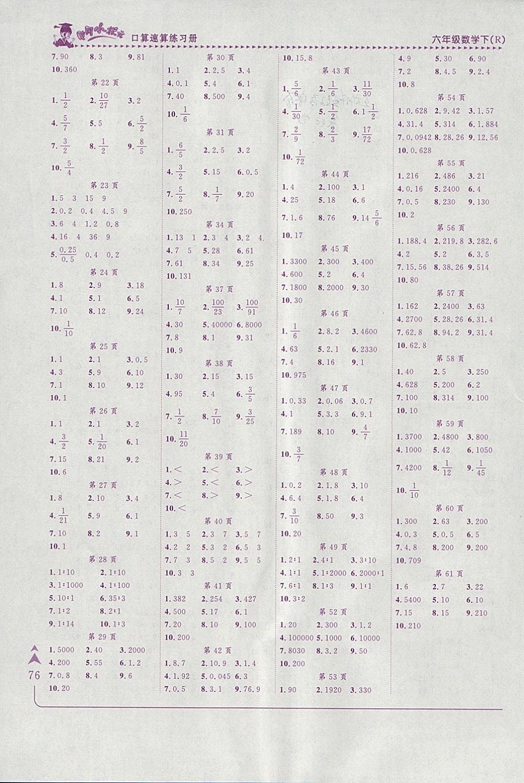 2018年黄冈小状元口算速算练习册六年级数学下册人教版 参考答案第7页