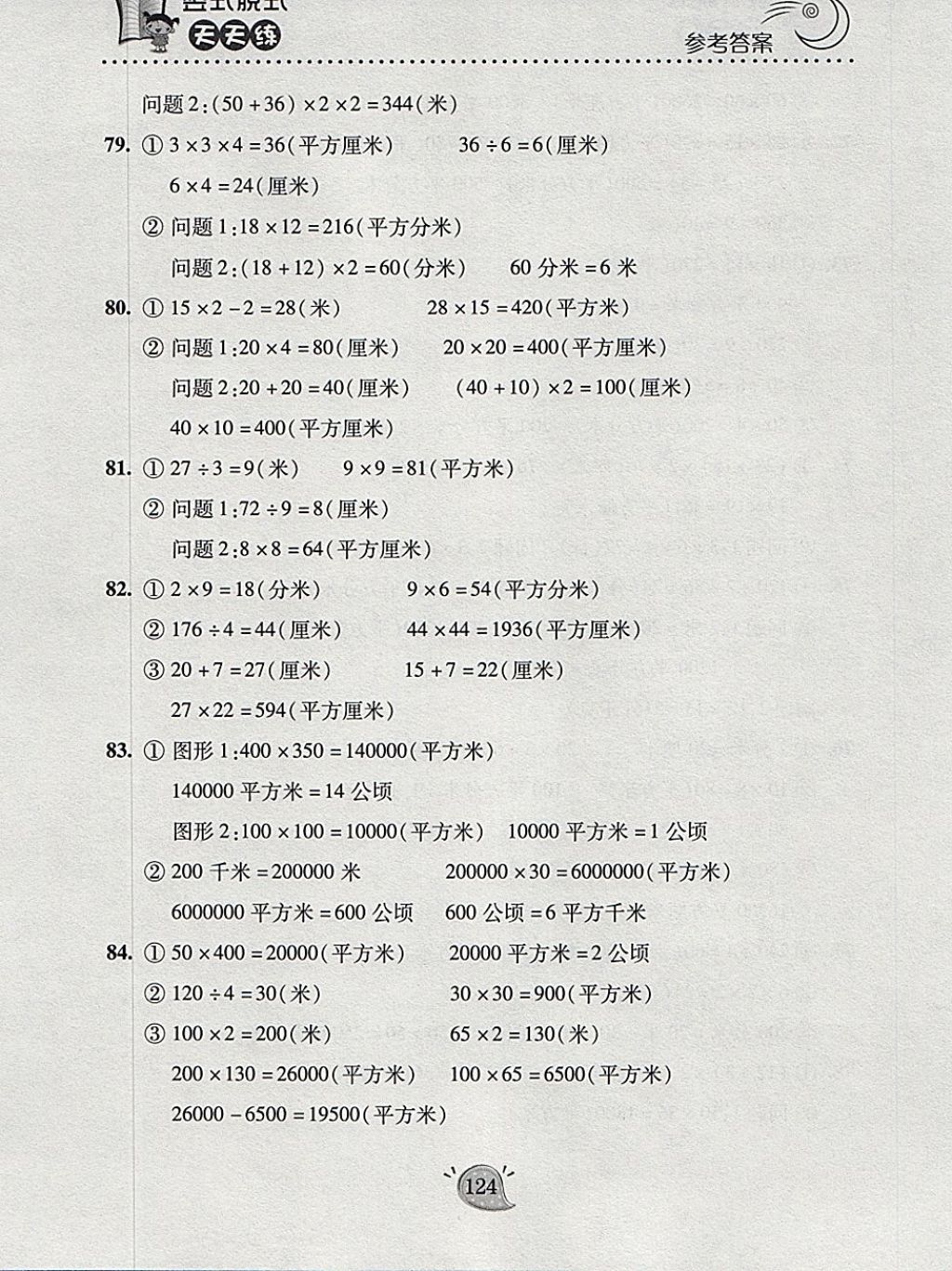 2018年豎式脫式天天練三年級(jí)下冊(cè)青島版 參考答案第5頁(yè)