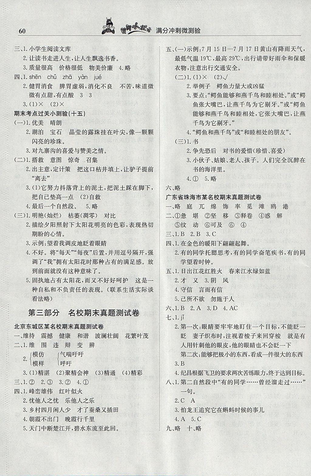 2018年黃岡小狀元滿分沖刺微測(cè)驗(yàn)四年級(jí)語(yǔ)文下冊(cè)人教版 參考答案第6頁(yè)