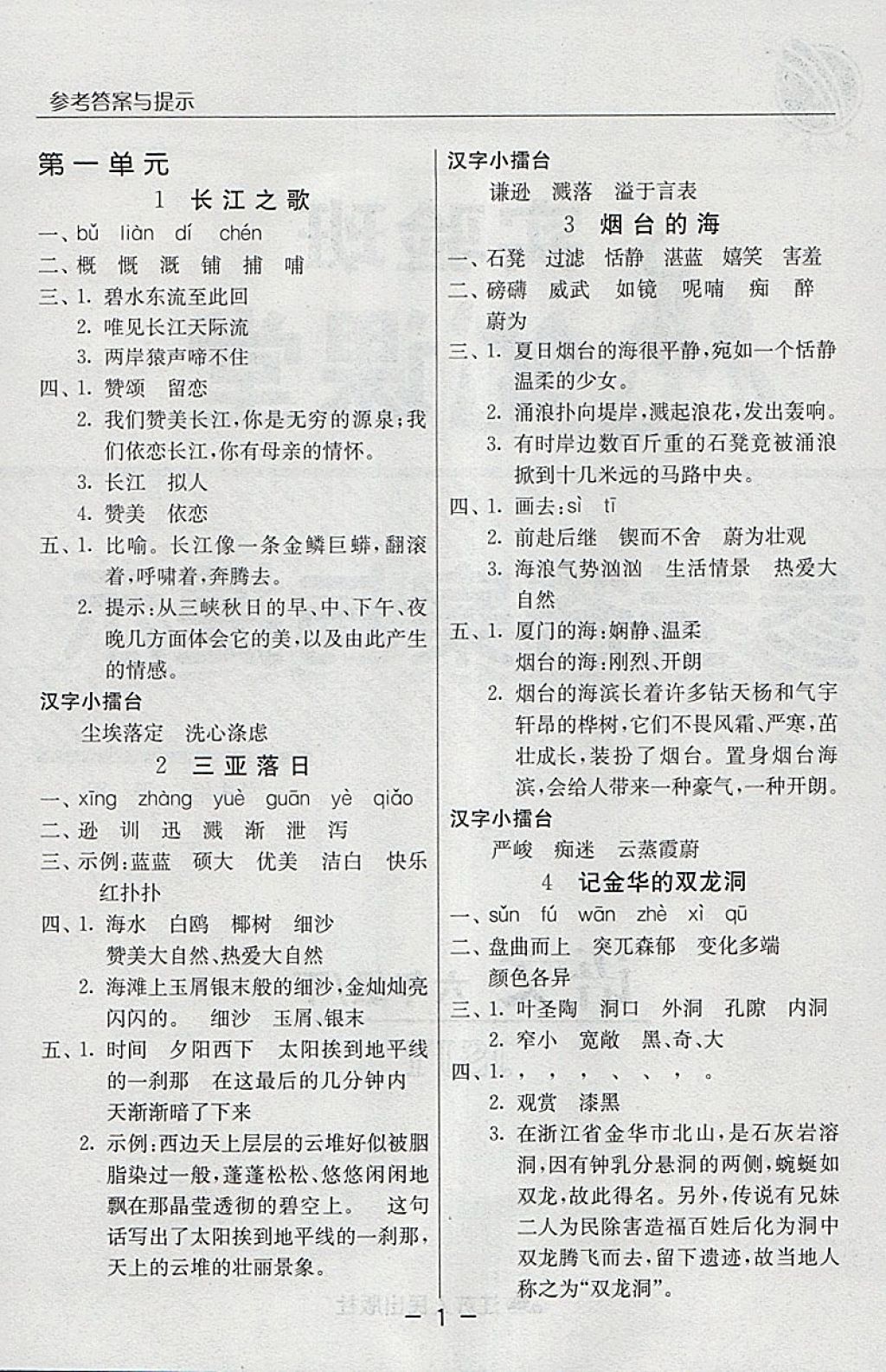 2018年實(shí)驗(yàn)班提優(yōu)課堂六年級語文下冊蘇教版 參考答案第1頁