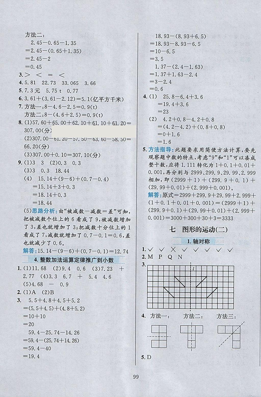 2018年小學(xué)教材全練四年級數(shù)學(xué)下冊人教版天津?qū)Ｓ?nbsp;參考答案第11頁