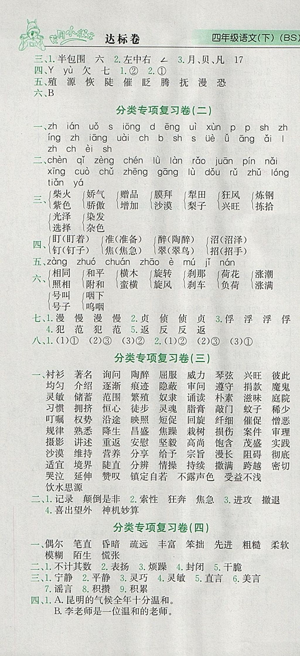 2018年黃岡小狀元達標卷四年級語文下冊北師大版 參考答案第7頁