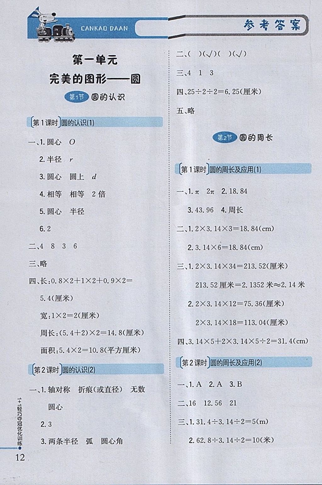 2018年1加1轻巧夺冠优化训练五年级数学下册青岛版五四制银版 参考答案第1页