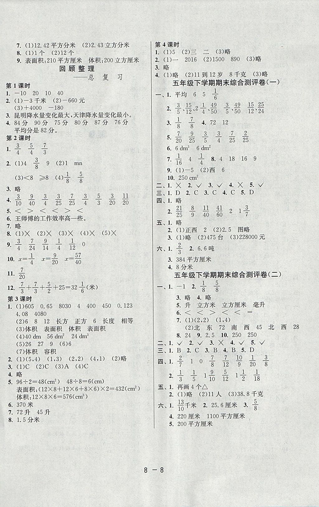 2018年1课3练单元达标测试五年级数学下册青岛版 参考答案第8页