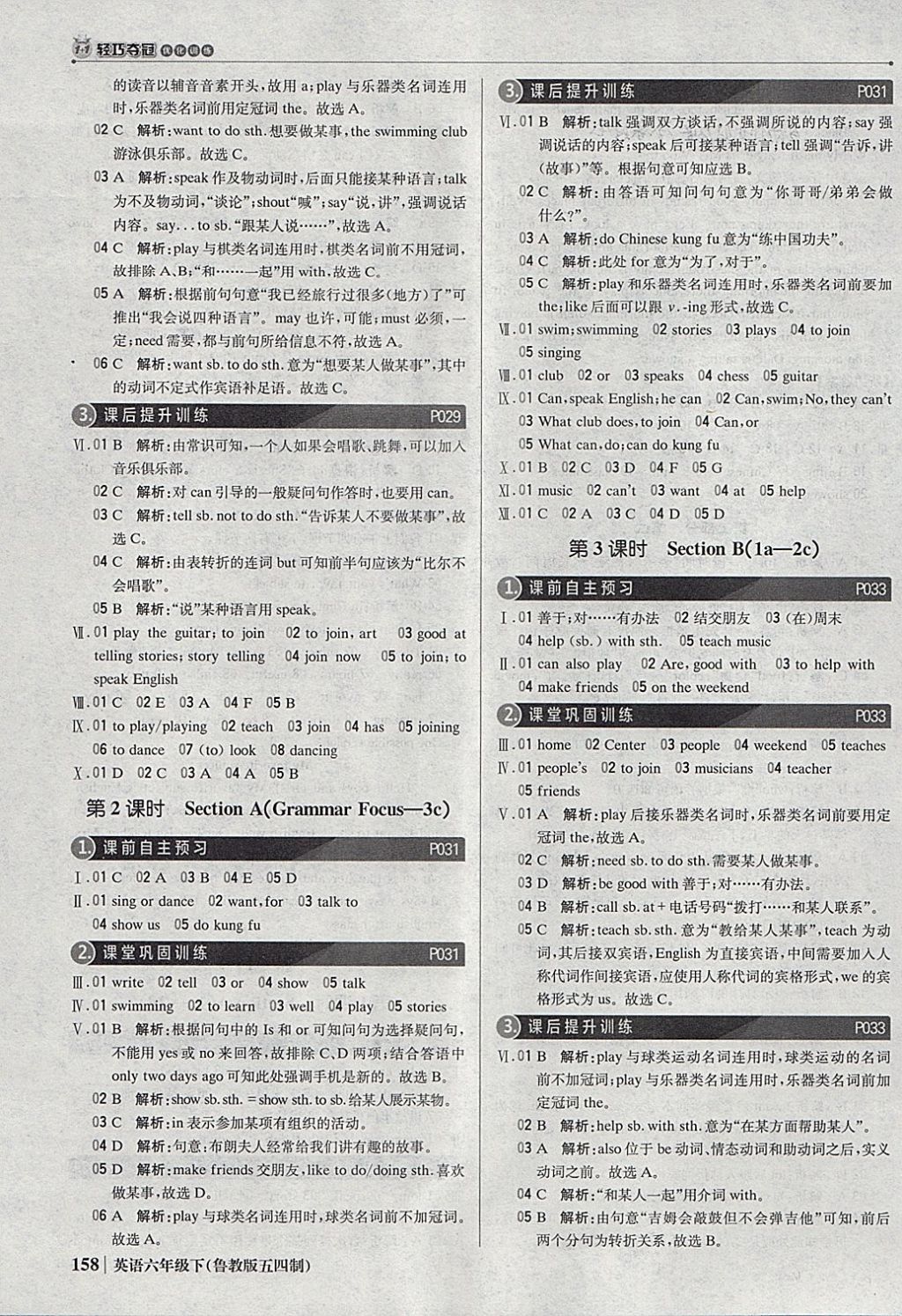 2018年1加1轻巧夺冠优化训练六年级英语下册鲁教版五四制银版 参考答案第7页