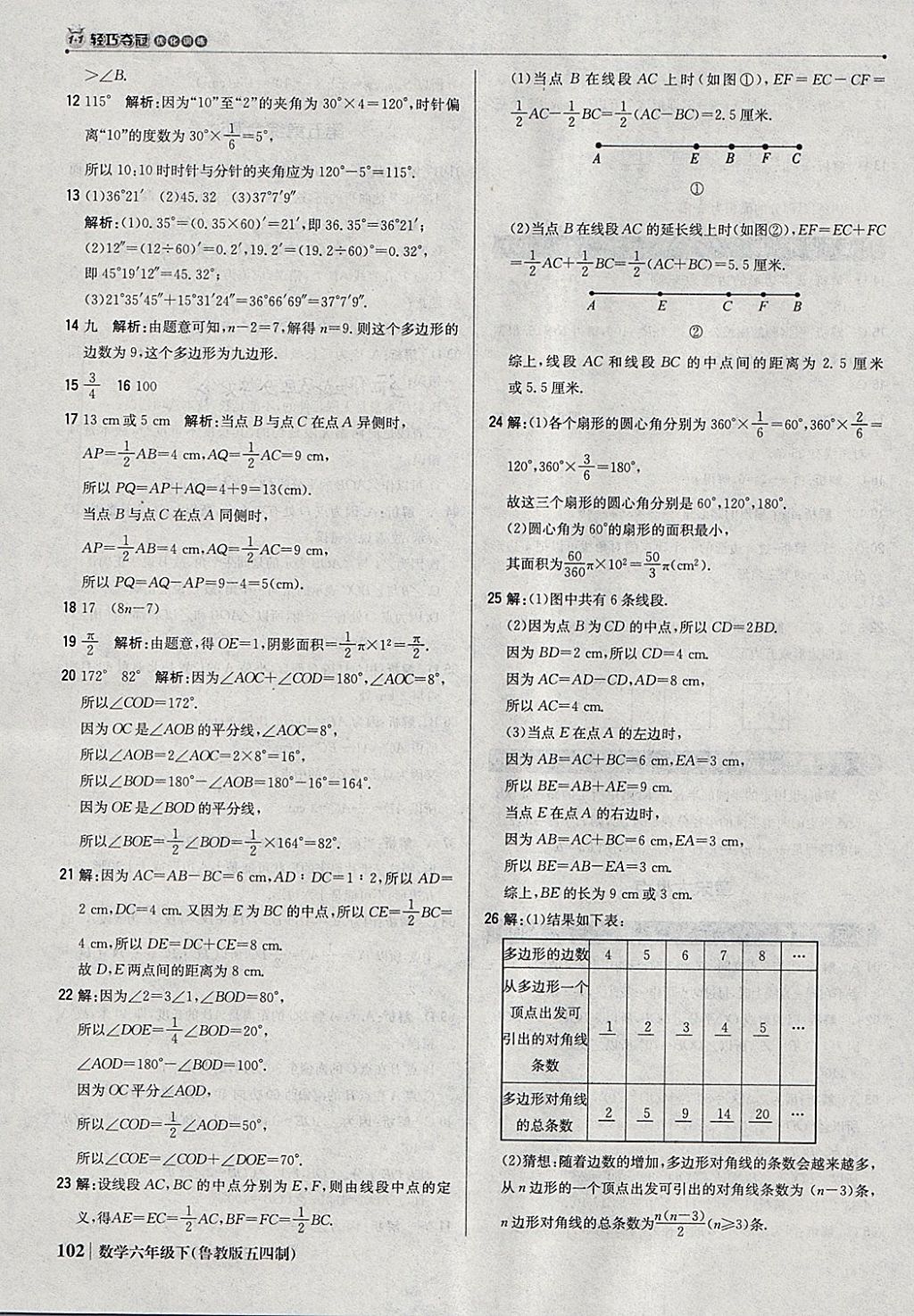 2018年1加1轻巧夺冠优化训练六年级数学下册鲁教版五四制银版 参考答案第7页