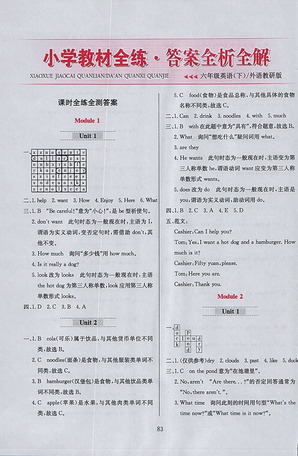 2018年小学教材全练六年级英语下册外研版三起 参考答案第7页