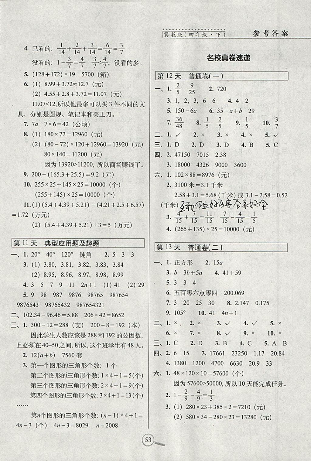 2018年15天巧奪100分四年級數(shù)學(xué)下冊冀教版 參考答案第3頁