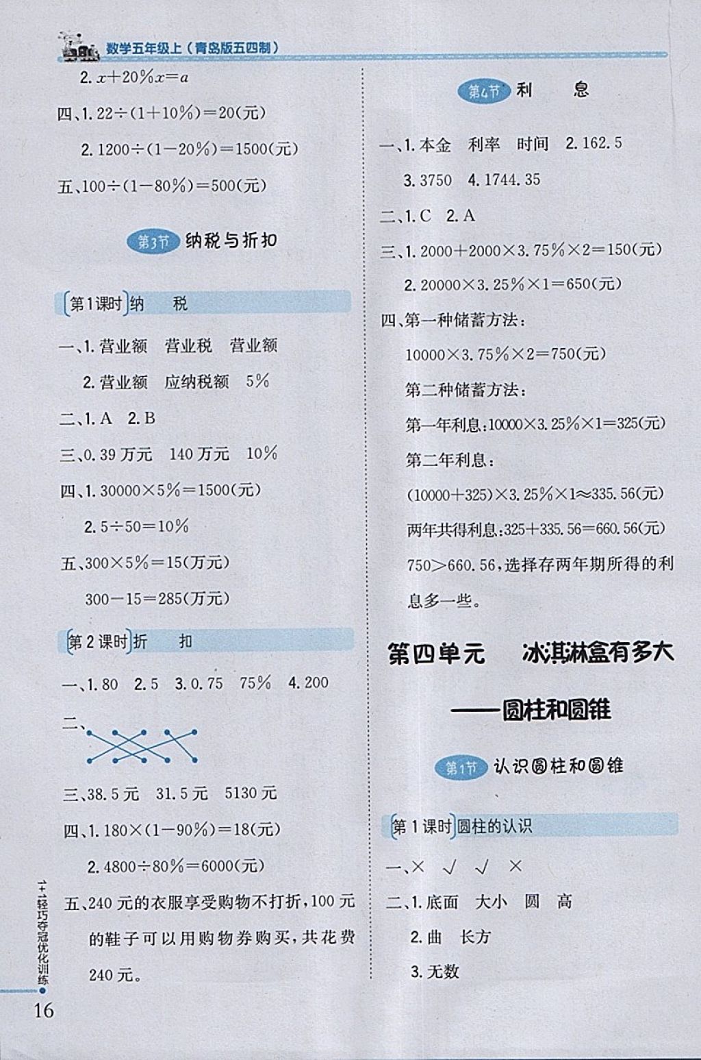 2018年1加1輕巧奪冠優(yōu)化訓(xùn)練五年級(jí)數(shù)學(xué)下冊(cè)青島版五四制銀版 參考答案第5頁(yè)