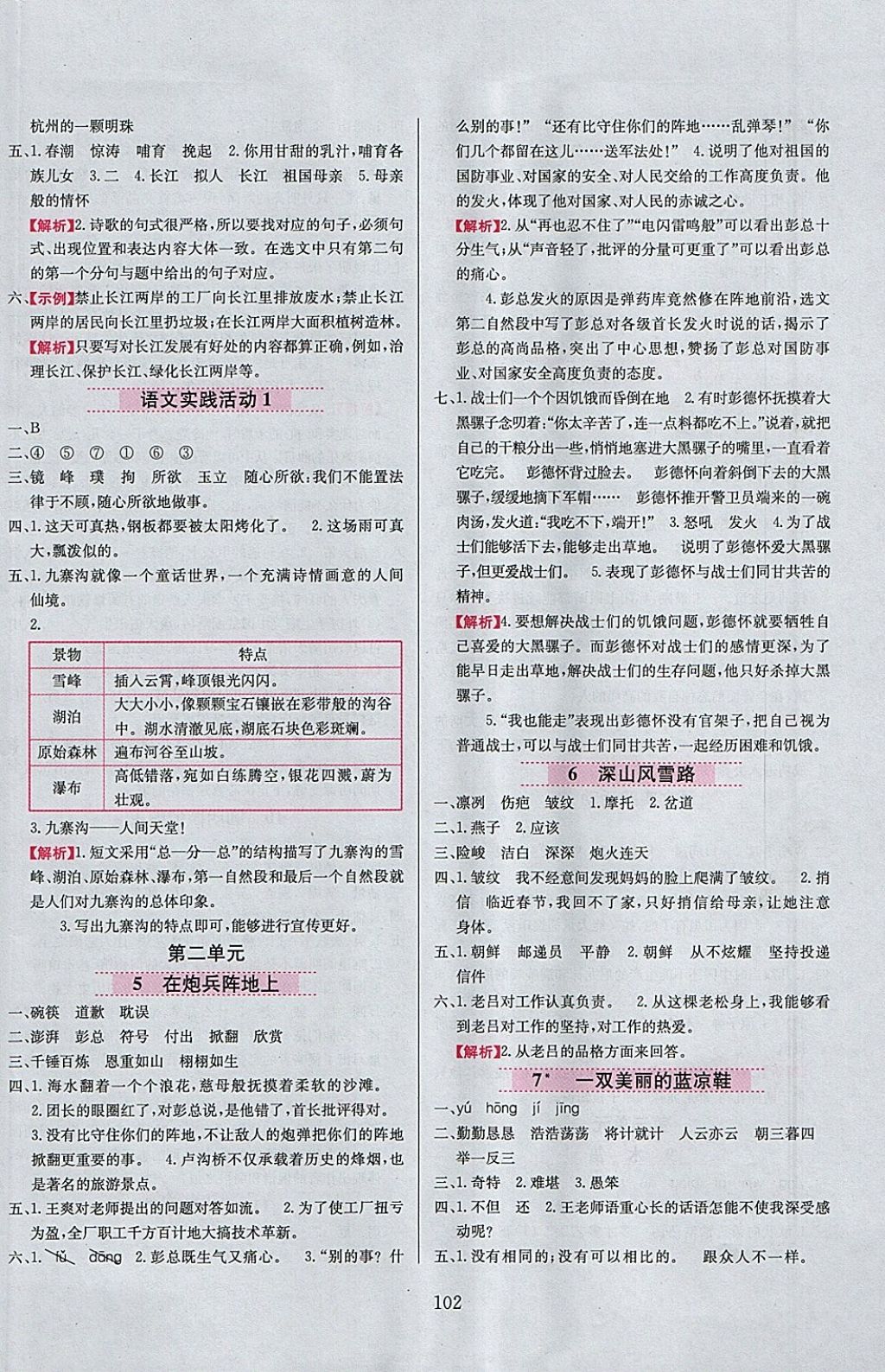 2018年小學(xué)教材全練五年級(jí)語(yǔ)文下冊(cè)北京版 參考答案第2頁(yè)