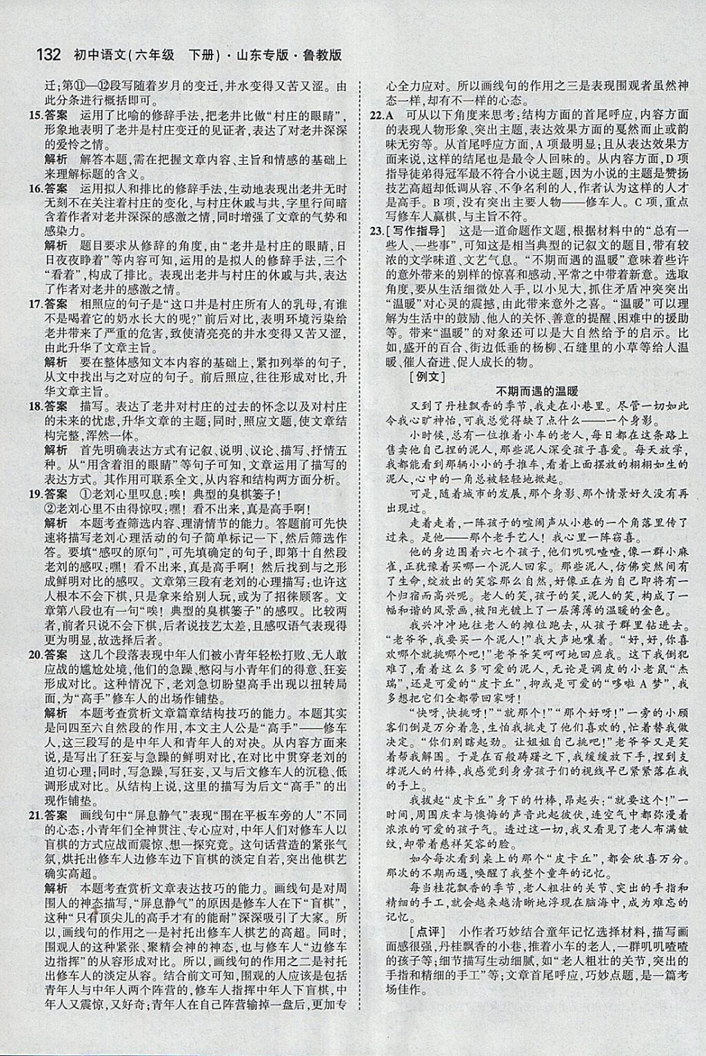 2018年5年中考3年模擬初中語文六年級下冊魯教版山東專版 參考答案第23頁