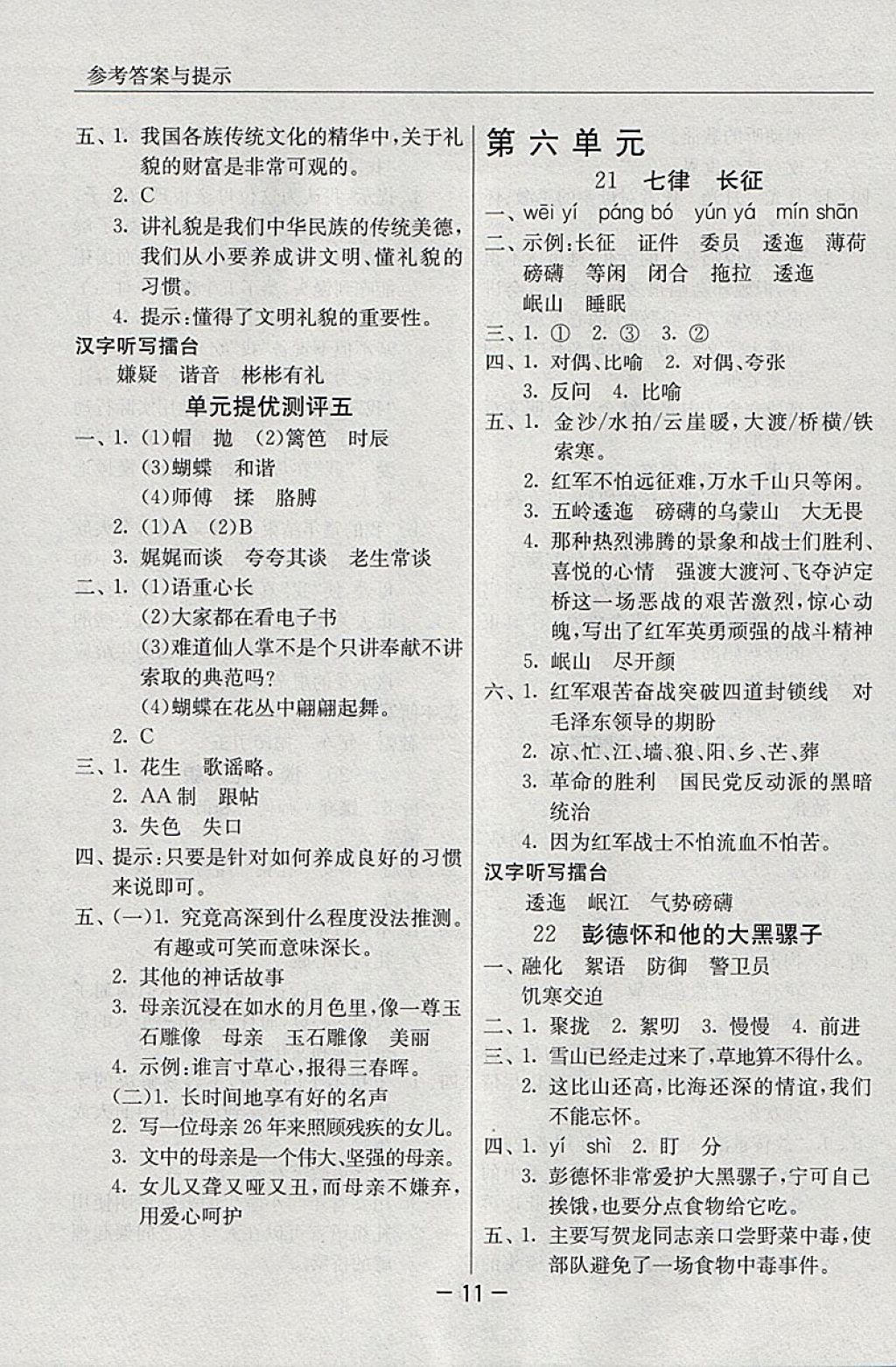 2018年實驗班提優(yōu)課堂五年級語文下冊蘇教版 參考答案第11頁