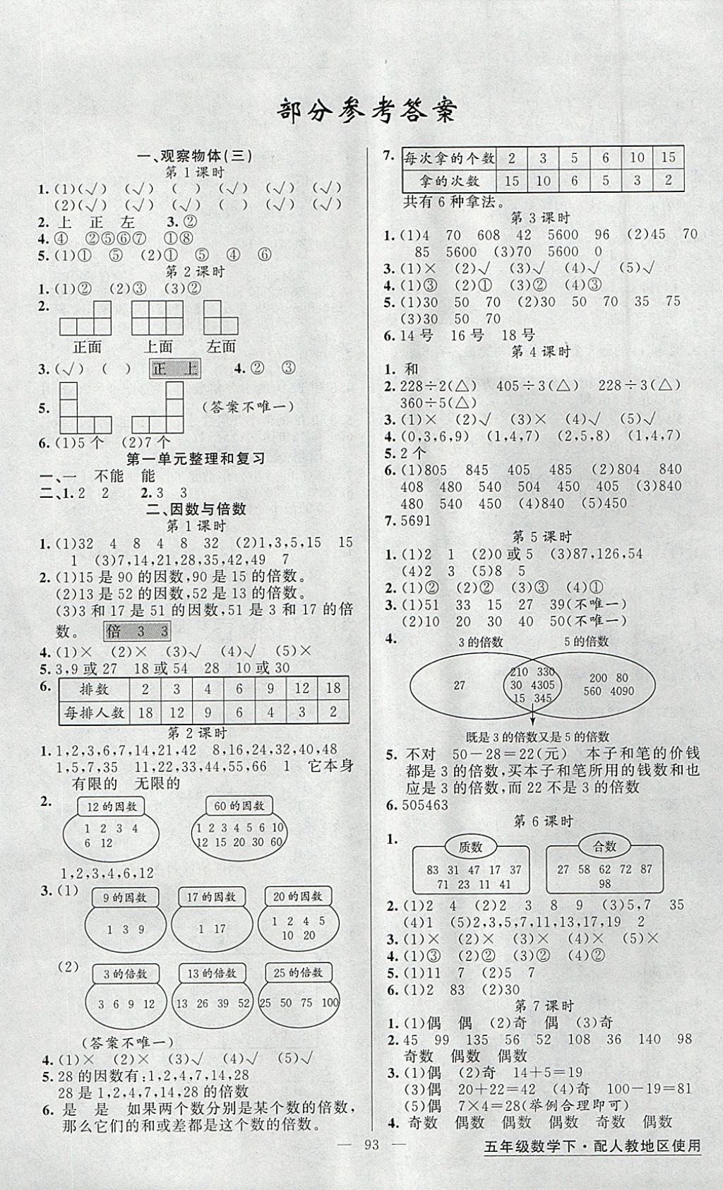 2018年黄冈金牌之路练闯考五年级数学下册人教版 参考答案第1页