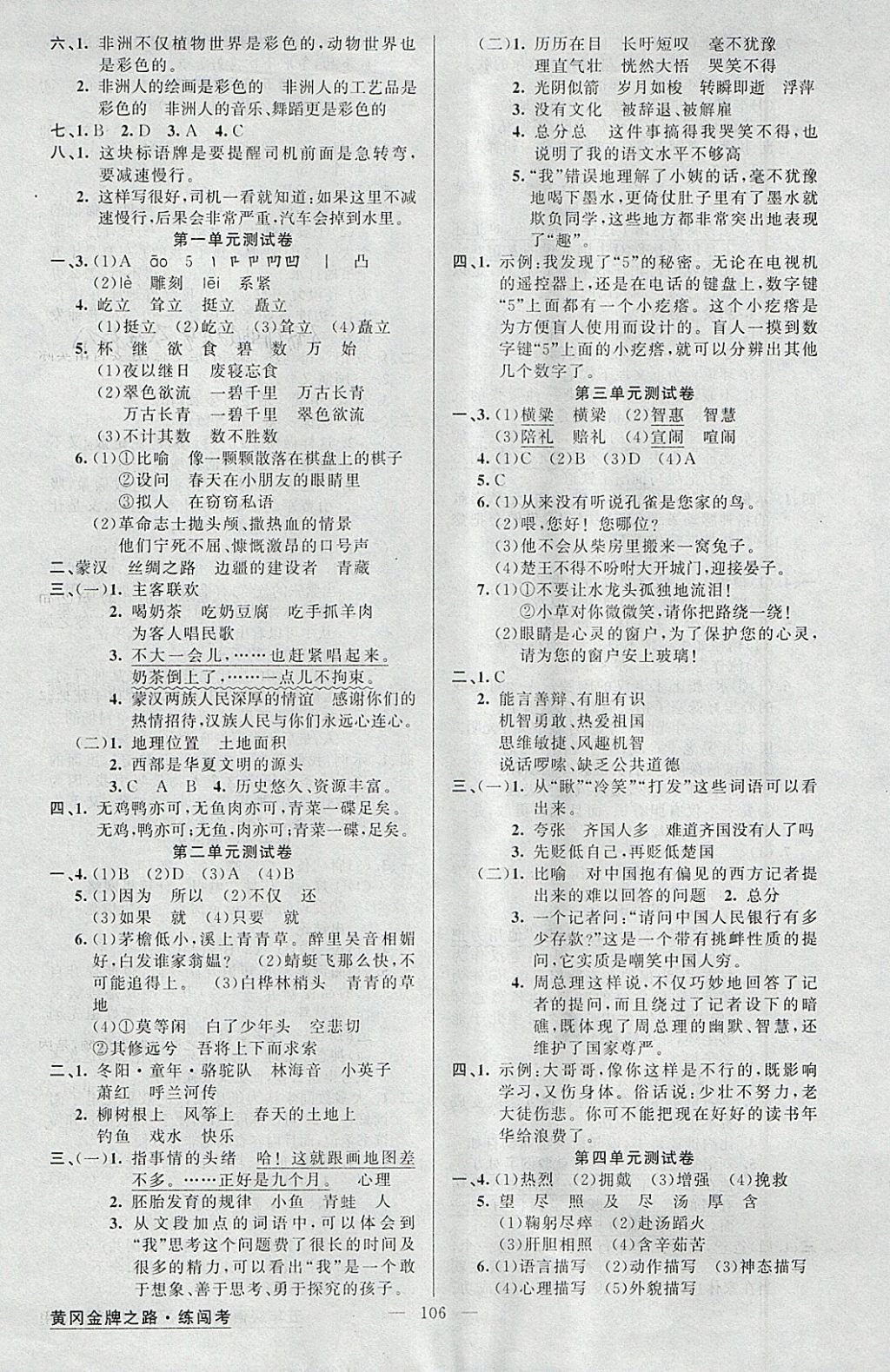 2018年黃岡金牌之路練闖考五年級語文下冊人教版 參考答案第6頁