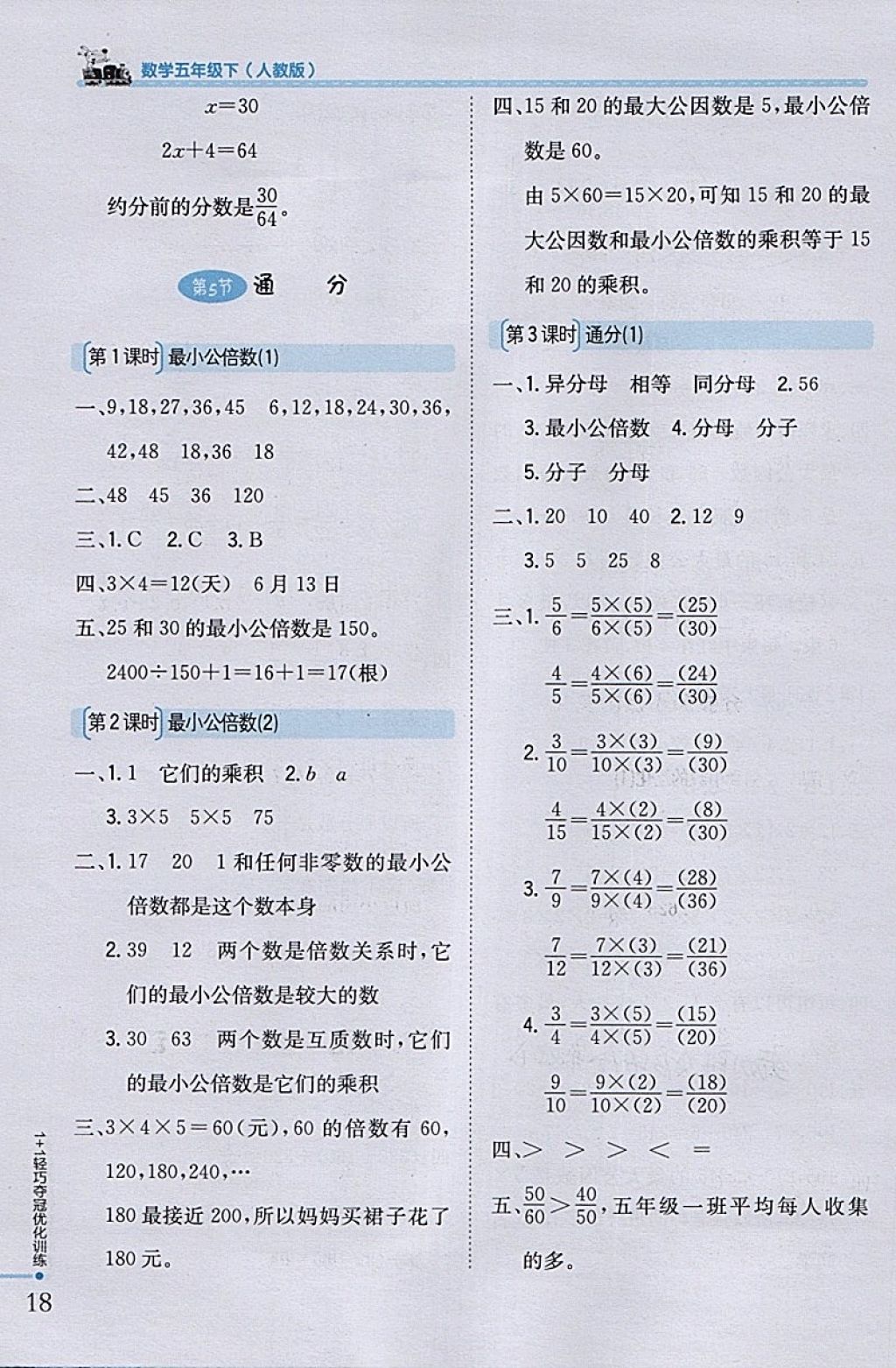 2018年1加1轻巧夺冠优化训练五年级数学下册人教版银版 参考答案第8页