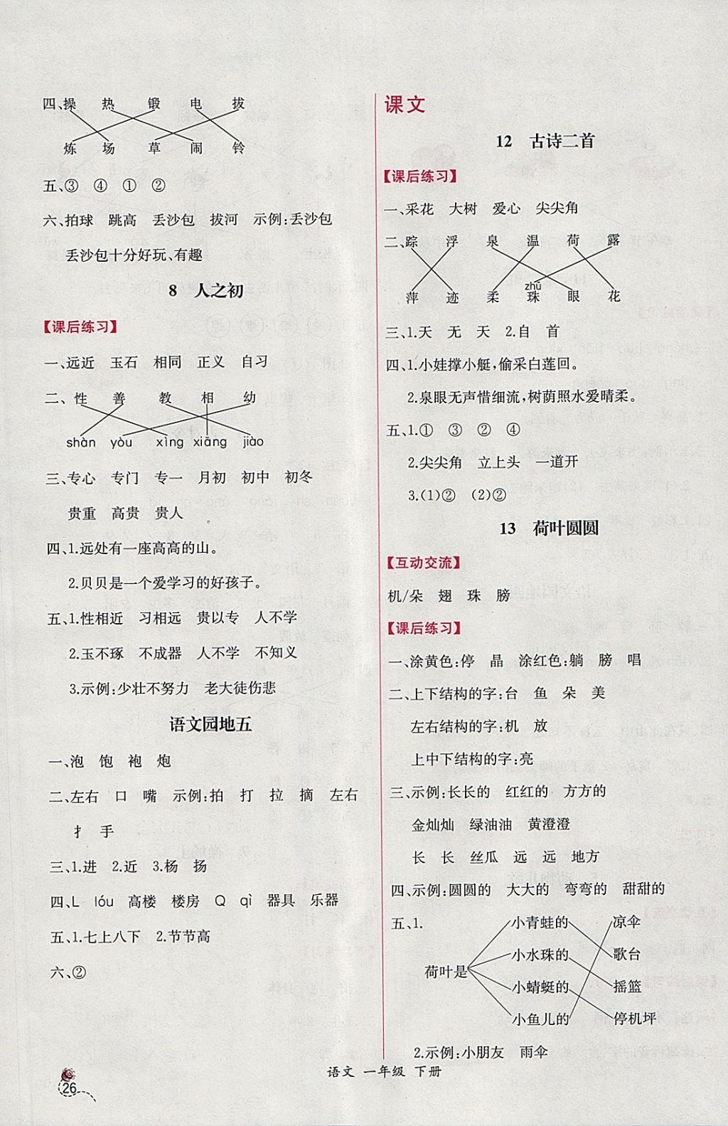 2018年同步導(dǎo)學(xué)案課時(shí)練一年級(jí)語(yǔ)文下冊(cè)人教版 參考答案第6頁(yè)