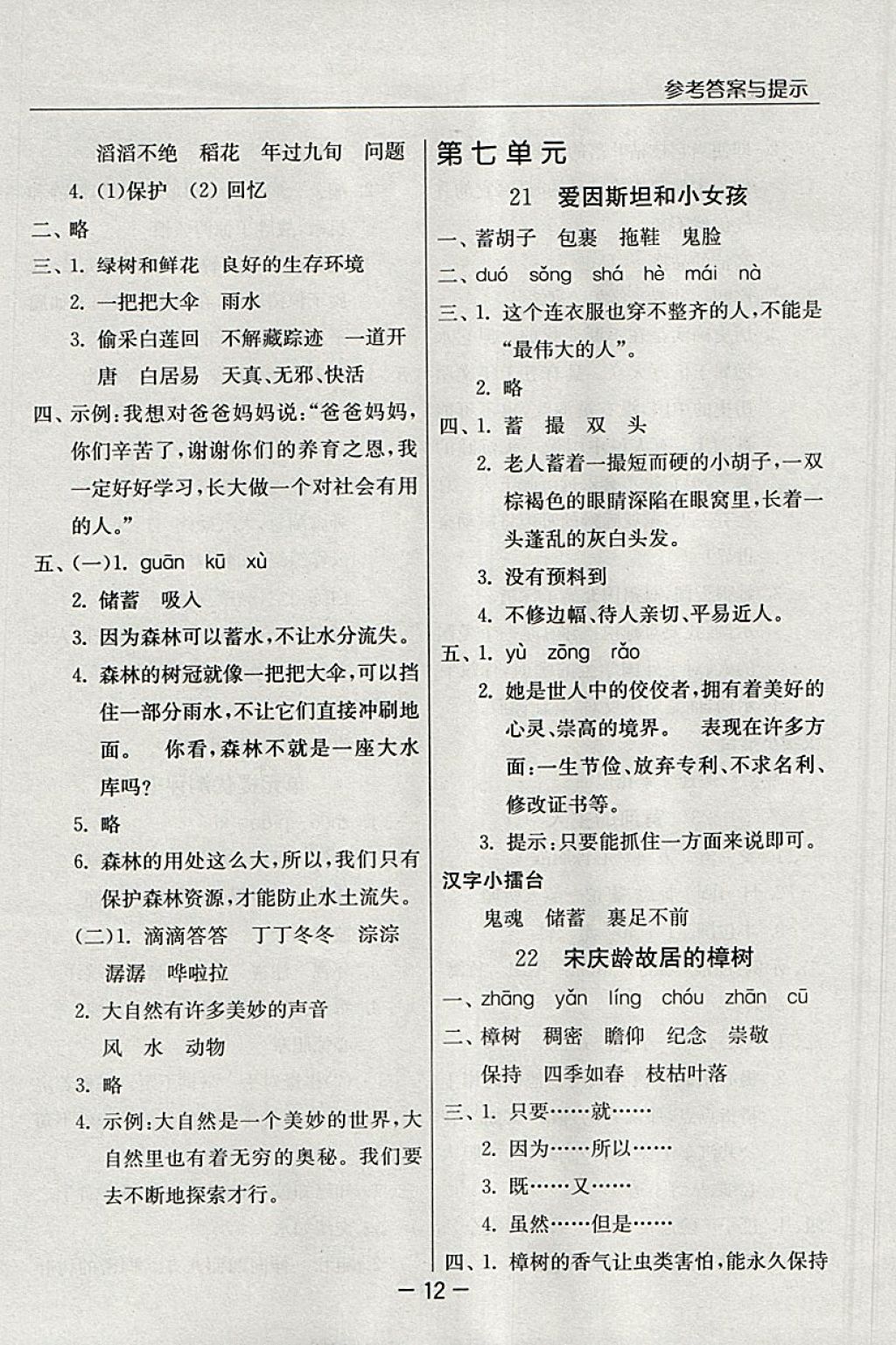 2018年实验班提优课堂四年级语文下册苏教版 参考答案第12页