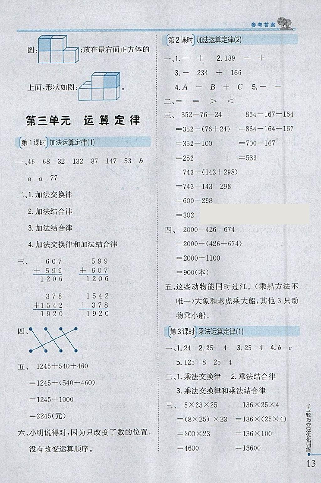 2018年1加1輕巧奪冠優(yōu)化訓(xùn)練四年級數(shù)學(xué)下冊人教版銀版 參考答案第3頁