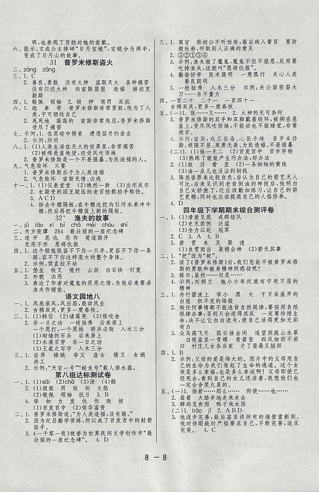 2018年1課3練單元達(dá)標(biāo)測(cè)試四年級(jí)語(yǔ)文下冊(cè)人教版 參考答案第8頁(yè)