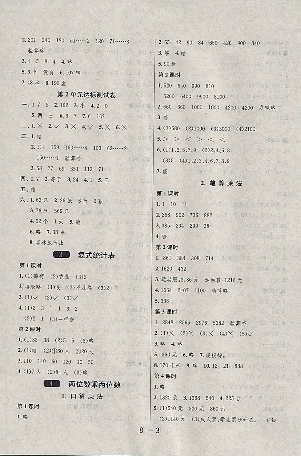 2018年1课3练单元达标测试三年级数学下册人教版 参考答案第3页