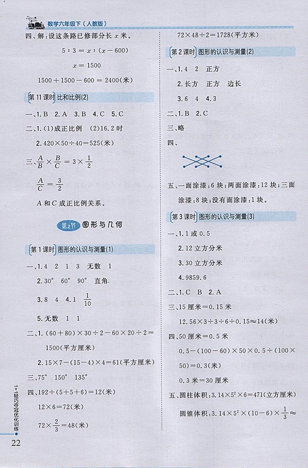 2018年1加1轻巧夺冠优化训练六年级数学下册人教版银版 参考答案第13页