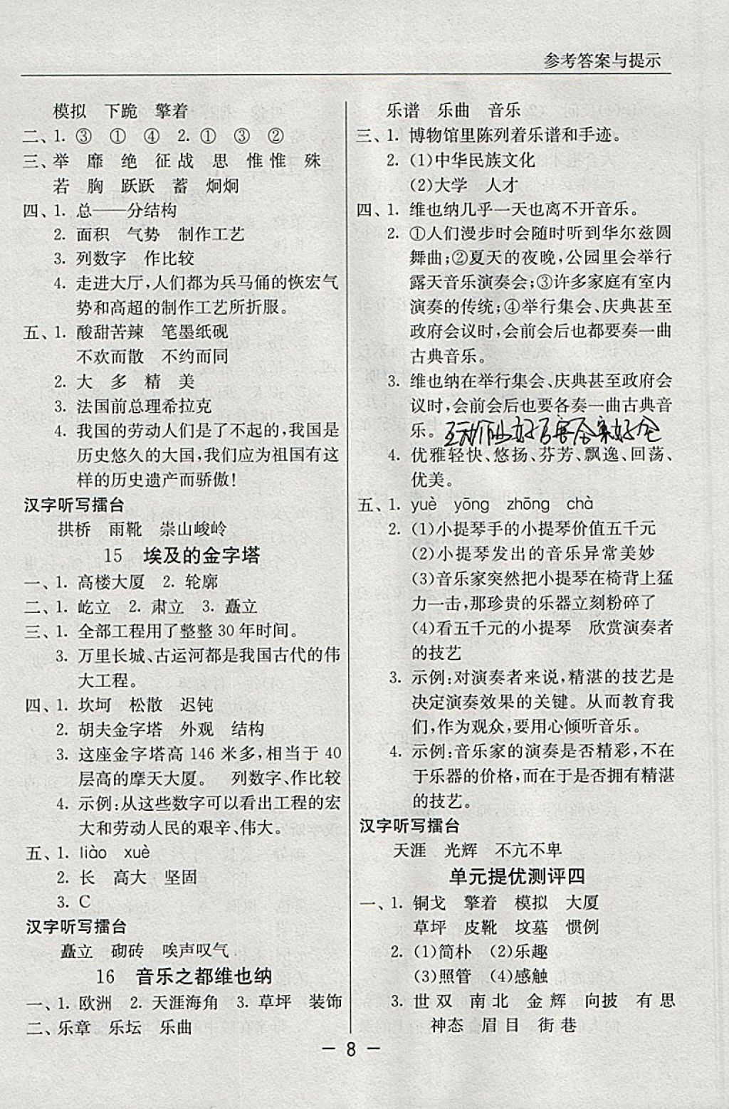 2018年實(shí)驗(yàn)班提優(yōu)課堂五年級(jí)語(yǔ)文下冊(cè)蘇教版 參考答案第8頁(yè)