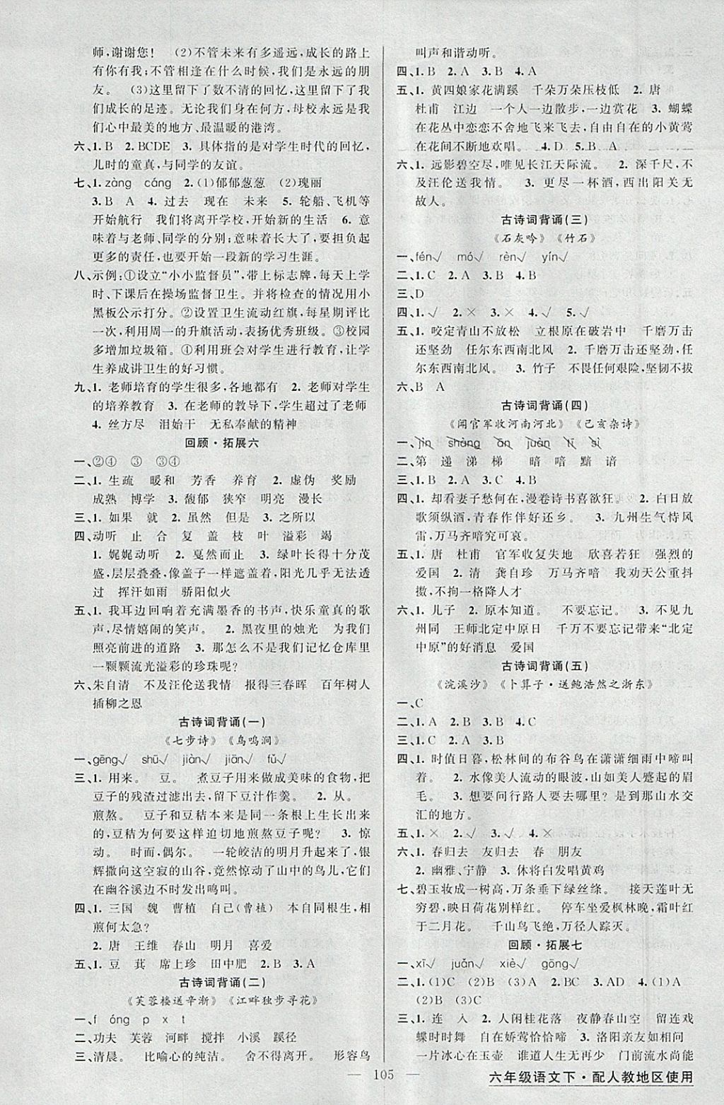 2018年黃岡金牌之路練闖考六年級(jí)語(yǔ)文下冊(cè)人教版 參考答案第5頁(yè)