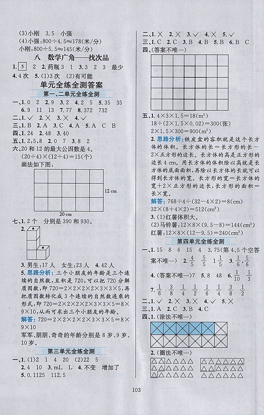 2018年小學(xué)教材全練五年級(jí)數(shù)學(xué)下冊人教版天津?qū)Ｓ?nbsp;參考答案第15頁