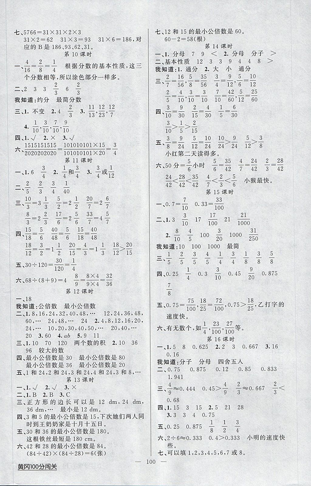 2018年黃岡100分闖關(guān)五年級(jí)數(shù)學(xué)下冊(cè)人教版 參考答案第4頁