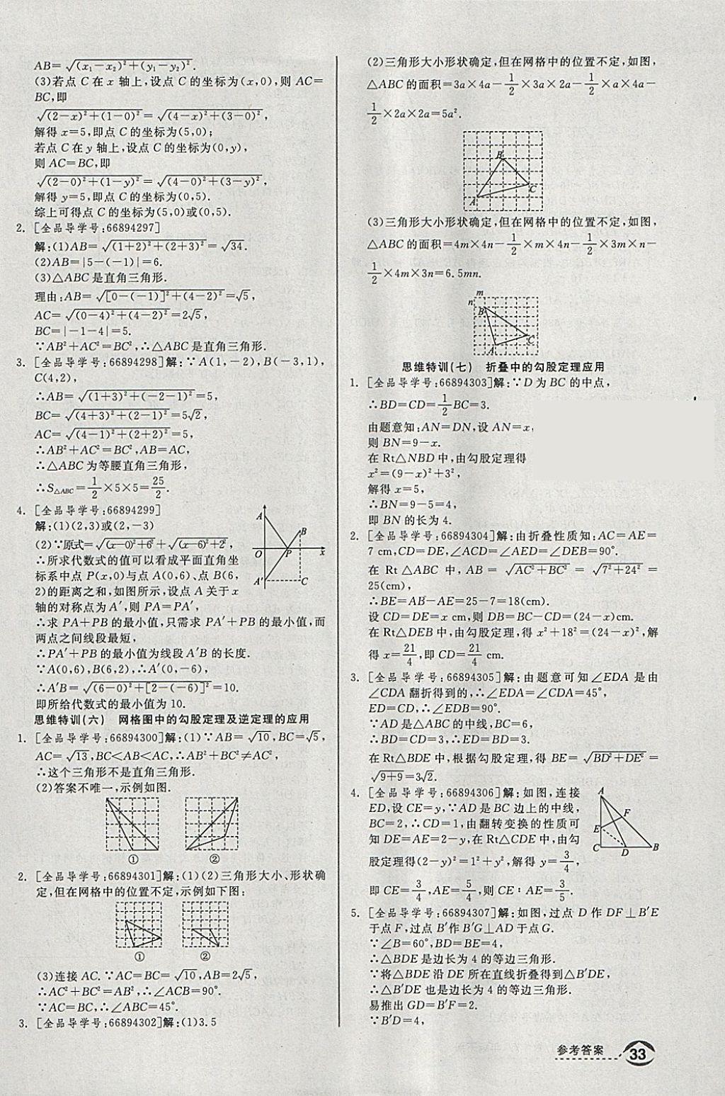 2018年全品优等生同步作业加思维特训八年级数学下册人教版 参考答案第27页