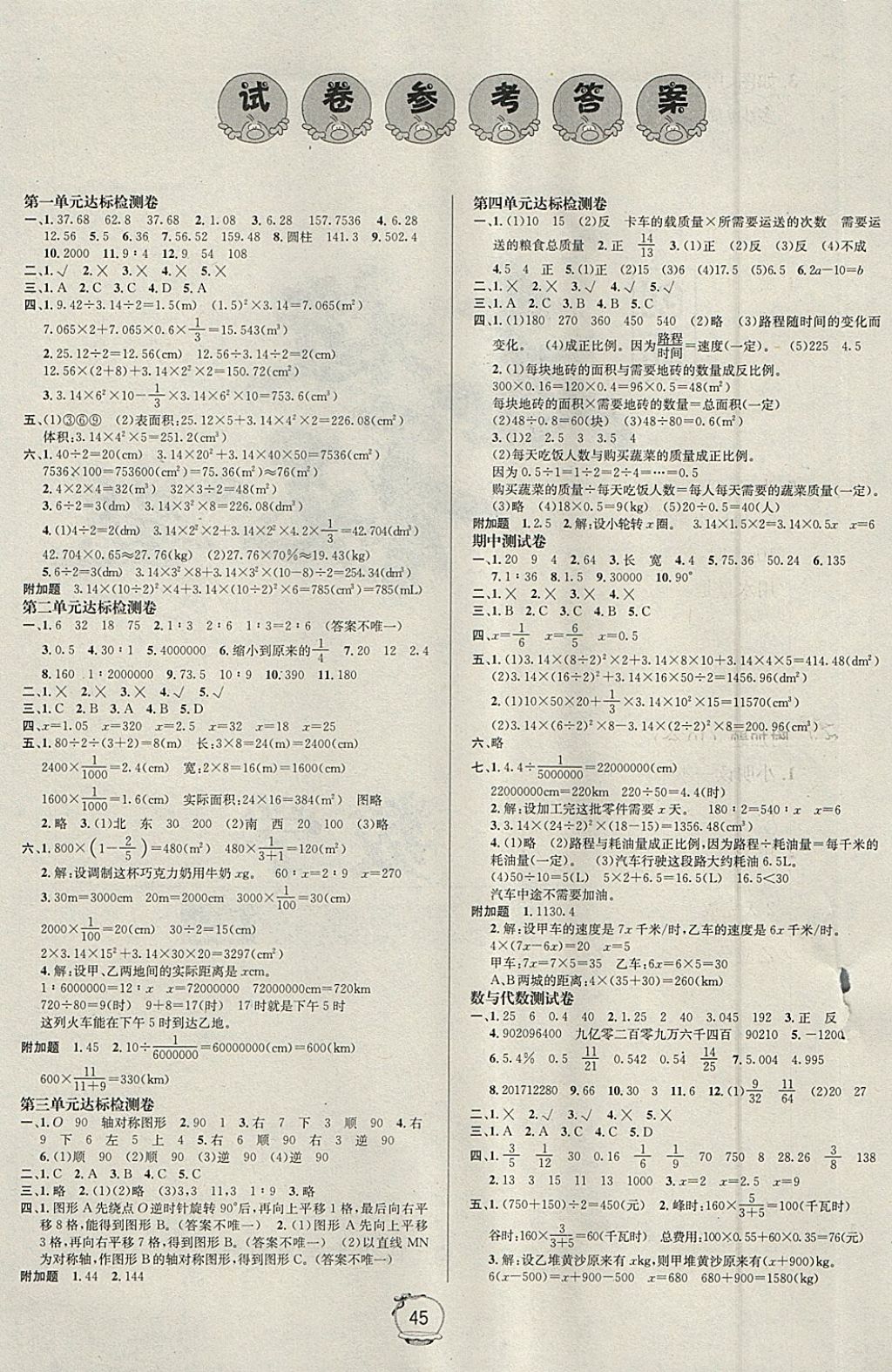 2018年名校秘題課時達(dá)標(biāo)練與測六年級數(shù)學(xué)下冊北師大版 參考答案第7頁