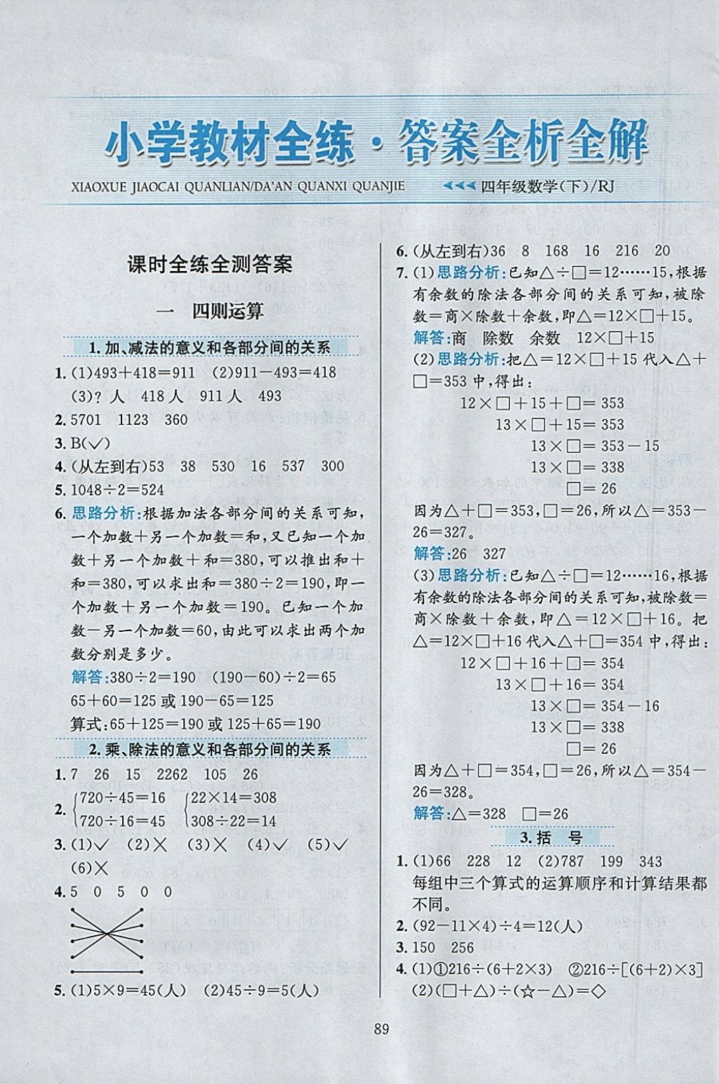 2018年小學教材全練四年級數(shù)學下冊人教版天津專用 參考答案第1頁