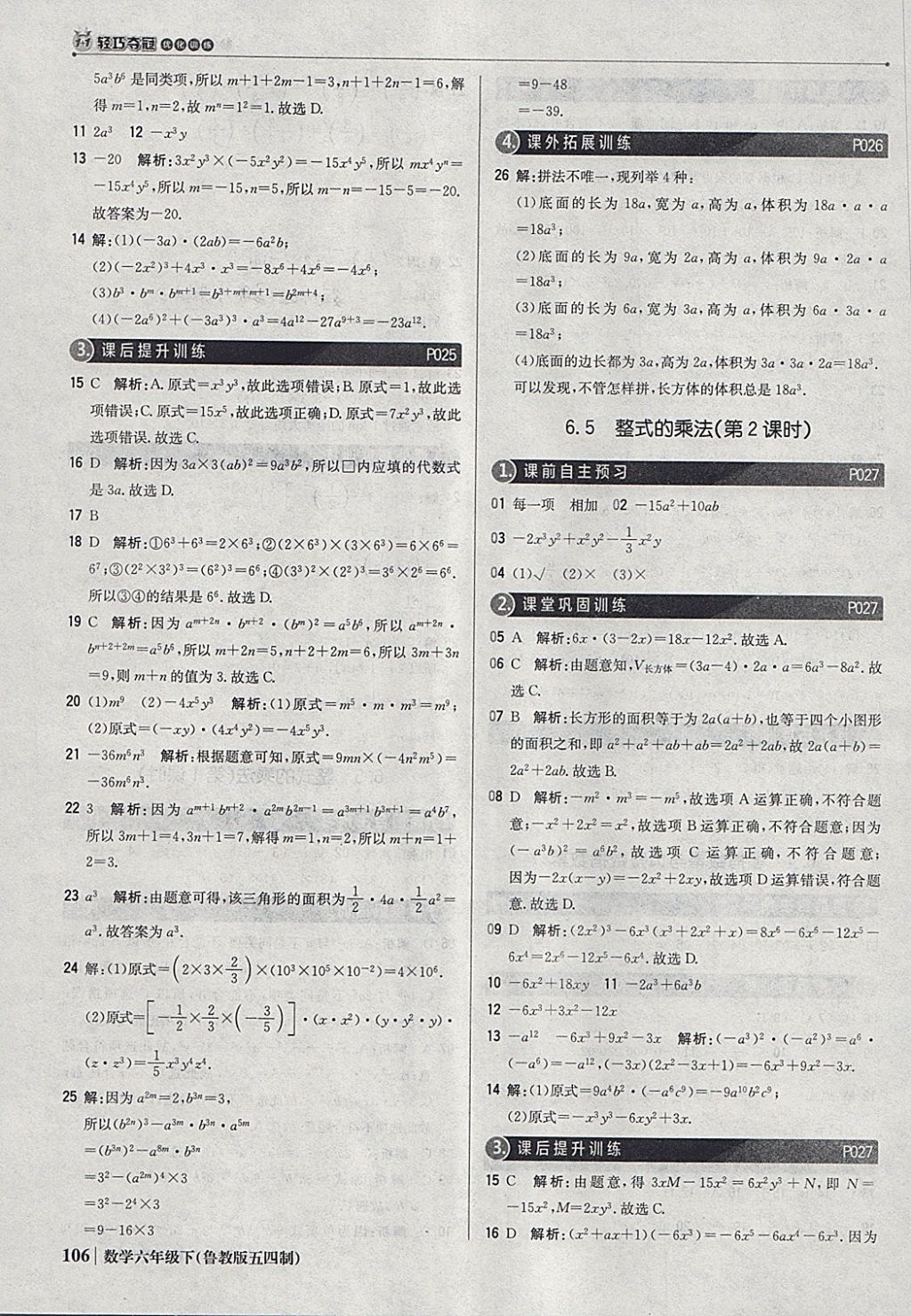 2018年1加1轻巧夺冠优化训练六年级数学下册鲁教版五四制银版 参考答案第11页