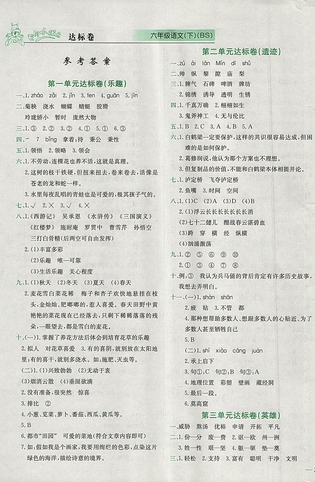 2018年黃岡小狀元達標卷六年級語文下冊北師大版 參考答案第1頁