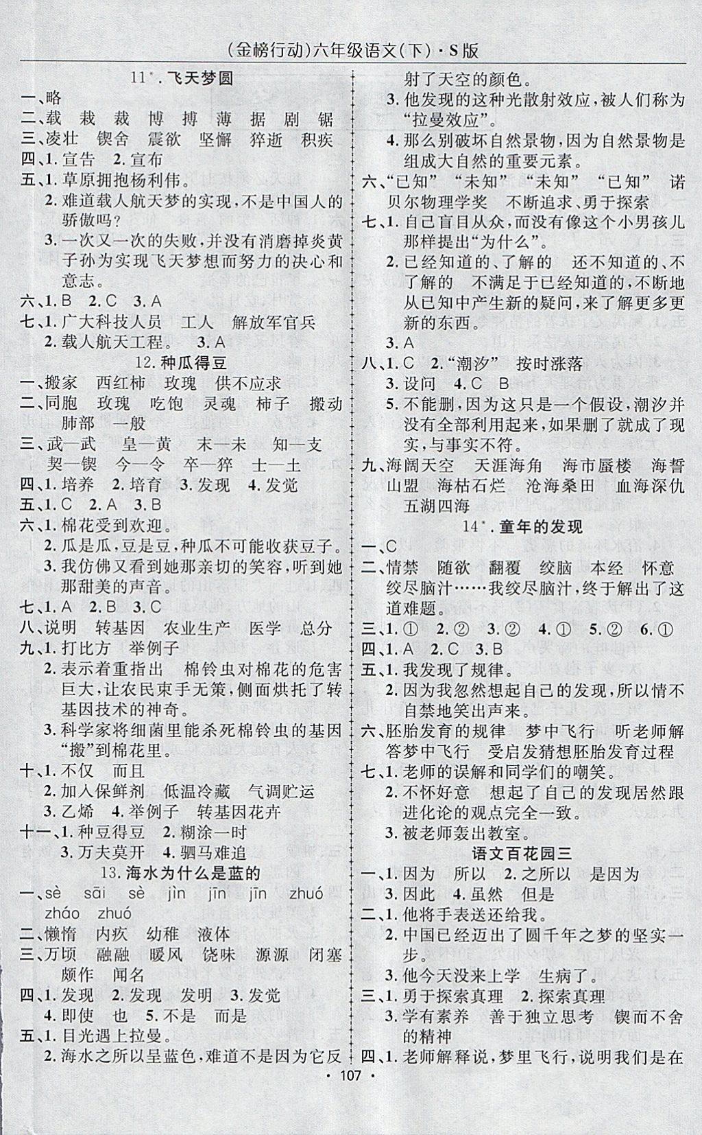 2018年金榜行动高效课堂助教型教辅六年级语文下册语文S版 参考答案第4页